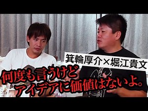 守りに入るな！アイデアに価値を持たせるには！？【箕輪厚介×堀江貴文】