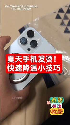 夏天手机发烫！快速降温小技巧