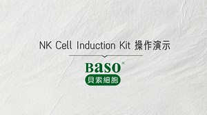 NK细胞培养操作演示（4.0）