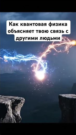 Как квантовая физика объясняет твою связь с другими людьми