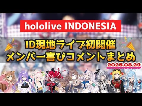 【祝・ID現地ライブ初開催】IDメンバーからの喜びコメントまとめ【ホロライブ切り抜き#日英両字幕 #英語学習 #hololiveid 】