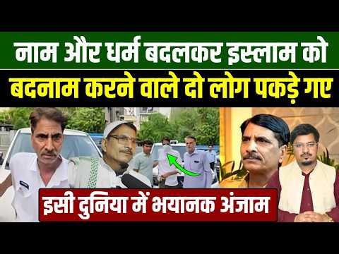 नाम और धर्म बदलकर इस्लाम को बदनाम करने वाले दो लोग पकड़े गए | Shams Tabrez Qasmi | Millat Times