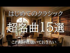 【はじめてのクラシック60分】世界の超名曲15選｜初心者にもおすすめの有名クラシック