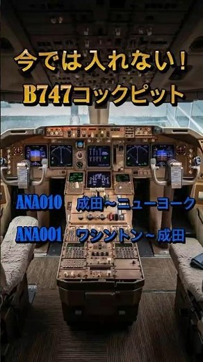 【秘蔵映像】今じゃ絶対に入れない…！90年代コックピットと伝説の航空無線（本編近日公開！） #Shorts