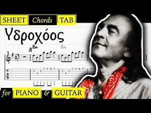 Υδροχόος (ΤΑΜΠΛΑΤΟΥΡΑ, ΠΑΡΤΙΤΟΥΡΑ, ΑΚΟΡΝΤΑ) | Ν. ΠΑΠΑΖΟΓΛΟΥ