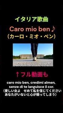 イタリア歌曲「Caro mio ben♪」をうたってみた！