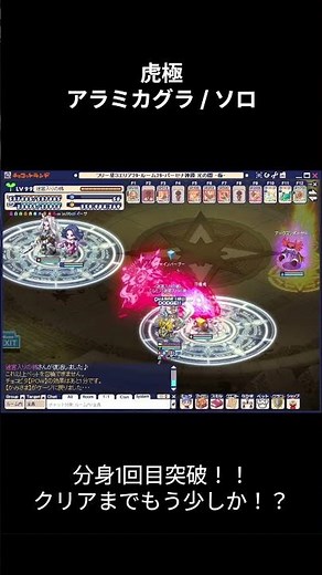 【アラミカグラ】虎極 ソロ 1面分身1回目突破！！ | クリアまでもう少し【チョコットランド】 #チョコットランド #ゲーム #ソロ攻略