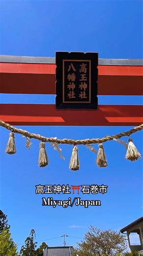 高玉神社⛩️石巻市Miyagi/Japan