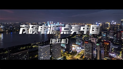 “茂硕电源·点亮中国”—茂硕电源案例·浙江