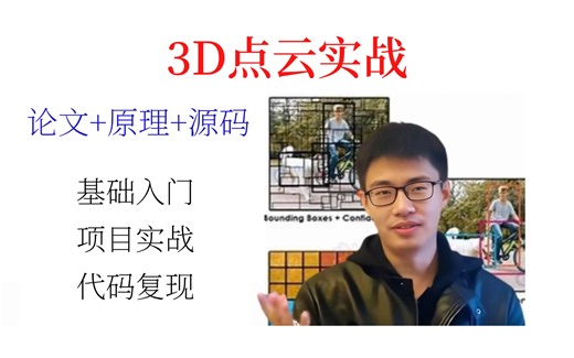 B站最全！2025公认最通俗易懂的3D点云教程完整版，点云配准、点云分割、点云补全、点云数据处理及pointnet算法解读，学完之后吊打面试官！计算机视觉|点云