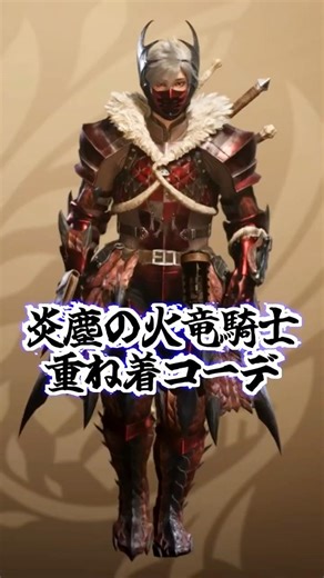 【モンハンワイルズ】炎塵の火竜騎士コーデ可愛い＆かっこいい重ね着コーデ紹介#shorts