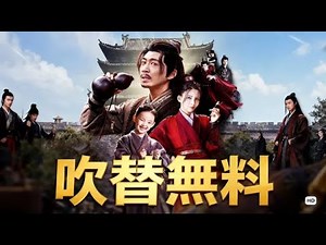 【日本語吹替】 鏢行天下 ―最強剣神の無双譚―（吹き替え）#全話フル #日本語フル #中国ドラマ #全話無料
