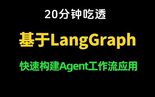 基于LangGraph快速构建Agent工作流应用