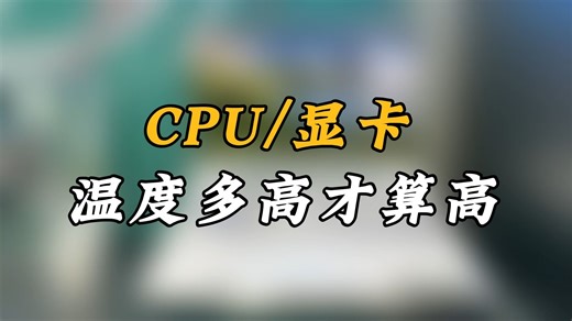 你还在担心你的电脑身体吗!?？CPU和显卡温度多少度才算正常~~