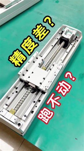 设备精度差？跑不动？丝杆模组才是yyds#直线模组 #丝杆模组 #皮带模组 #欣盛模组滑台 #实用冷
