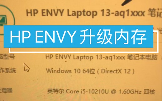 惠普笔记本电脑 升级16G HP ENVY laptop 13 板载内存ddr4 8升16G 扩容 加装 改装 运行内存条