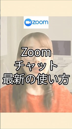 zoomチャットの使い方 2025年最新の便利機能を初心者向けに解説！