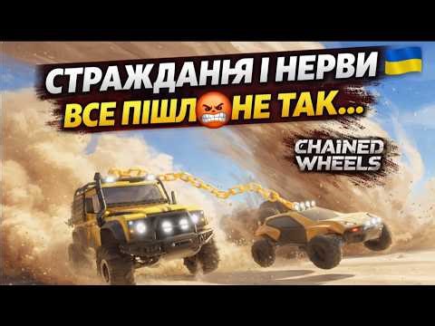 Chained Wheels - НЕРВИ ПОКИНУЛИ YOUTUBE.