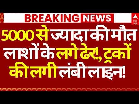 Iran Israel War: 5000 से ज्यादा की मौत लाशों के लगे ढेर!, ट्रकों की लगी लंबी लाइन! | Khamenei