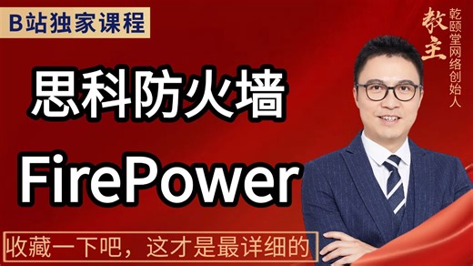 教主 FirePower 思科安全技术深度拆解：产品架构   授权机制   功能模块全解析，实操内容详解企业级安全工具技术细节