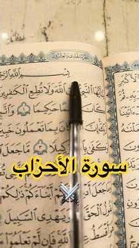 سورة الأحزاب ⚔️ تلاوة خاشعة تذكّر بالنصر والطاعة والثبات#سورة_الأحزاب #القرآن_الكريم