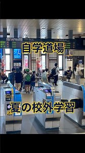 【夏の校外学習へ！】 #塾 #倉敷 #自学道場 #夏休み #自由研究