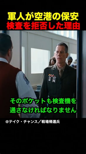 映画タイトル：テイク・チャンス／戦場帰還兵（Taking Chance）2009年作 あらすじ : 2004年、イラク戦争が激化する中、後方に勤務する海軍中佐マイケル・ストロブルは、戦死者名簿の中に同郷の若き兵士チャンス・フェルプスの名前を見つける。志願して遺体の付き添い役（エスコート）を務めることになったマイケル。チャンスの遺体を故郷ワイオミングへと送り届ける数日間の旅の中で、彼は立ち寄る先々で出会う人々が、見ず知らずの若い英雄に捧げる静かで深い敬意を目の当たりにする。戦場へ行かなかったことへの葛藤を抱えるマイケルが、一人の兵士を家族のもとへ送り届ける使命を通じて、命の尊さと国民の絆を再確認していく姿を描いた、実話に基づく感動のヒューマンドラマ。 ハッシュタグ : #テイクチャンス #ケヴィンベーコン #実話 #戦争映画 #感動 #ヒューマンドラマ #海兵隊 #敬意 | Embassy Films