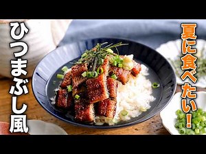 【おうちで楽しむ】ひつまぶし風レシピ｜うなぎの蒲焼で簡単ひと手間♪