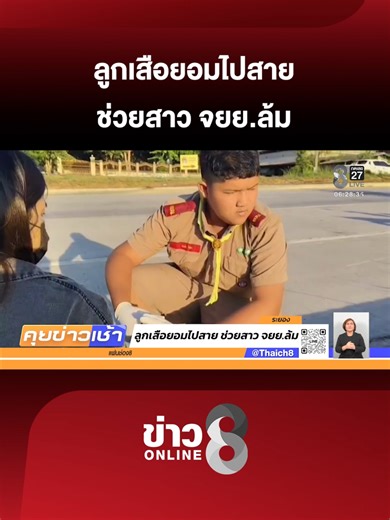 ฮีโร่ชุดลูกเสือวัย 14 ยอมไปโรงเรียนสาย จอดรถช่วยปฐมพยาบาลคนเจ็บกลางถนนระยอง เผยพกอุปกรณ์กู้ภัยใส่เป้ติดตัวตลอด แอบกังวลกลัวโดนหักคะแนนแต่ขอช่วยคนก่อน! #ข่าวเช้าช่อง8 #ฮีโร่ชุดลูกเสือ #เด็กเก่งระยอง #กู้ภัยรุ่นจิ๋ว #จิตอาสา #ทำดีต้องชื่นชม #ระยอง #ข่าววันนี้ #ลูกเสือไทย #น้ำใจคนไทย #นิคมพัฒนา #ข่าวช่อง8 #ข่าวช่อง8ที่นี่ของจริง #ข่าวออนไลน์ช่อง8 #ข่าวTiktok