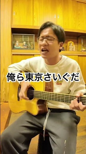 懐かしの名曲『俺ら東京さいぐだ』-吉幾三#弾き語り #昭和歌謡 #歌ってみた #acousticguitar #音楽#music #shorts