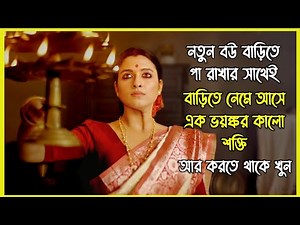 নতুন বউ বাড়িতে পা রাখার সাথেই বাড়িতে নেমে আসে এক ভয়ঙ্কর কালো শক্তি। আর করতে থাকে খুন