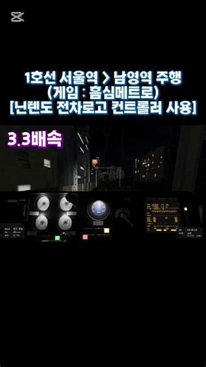 흠심메트로 서울역 ~ 남영역 주행