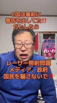 The Takaichi administration, the media lying?! What's the truth behind the laser irradiation issu...