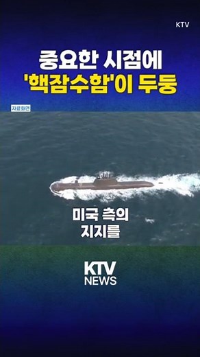 실용외교의 기회, 놓치지 않았다(25.12.8.)#APEC #한미 #한일 #한중 #정상회담 #한미동맹 #핵연료 #농축 #재처리 #핵추진 #잠수함 #핵잠수함 #실용외교 #KTV