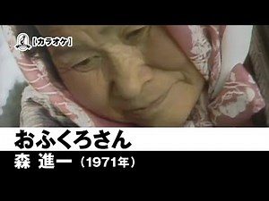 【カラオケ】おふくろさん - 森 進一【1971年】