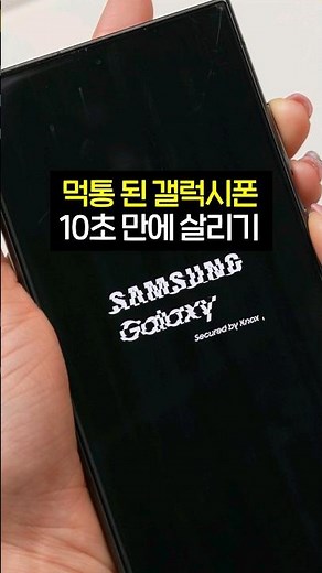 먹통된 내 휴대폰, 10초 만에 복구가능!? (갤럭시 전용)