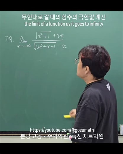고동국 on Instagram: "무한대로 갈 때의 함수의 극한값 계산 the limit of a function as it goes to infinity x를 -t로 치환한다. Replace x with -t. 무한대 분의 무한대에서 분자와 분모의 최고차항이 같을 때 When the highest order terms of the numerator and denominator are the same at infinity over infinity 최고차항의 계수만 뽑아서 계산하면 된다. You just need to extract the coefficient of the highest order and calculate it. #limitvalue #infinity #replace"