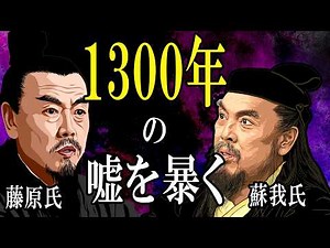 [Darkness of Ancient History] Was the Nihon Shoki a fake history? The truth about the Soga clan h...