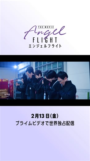 エンジェルフライト THE MOVIE: 2月13日独占配信
