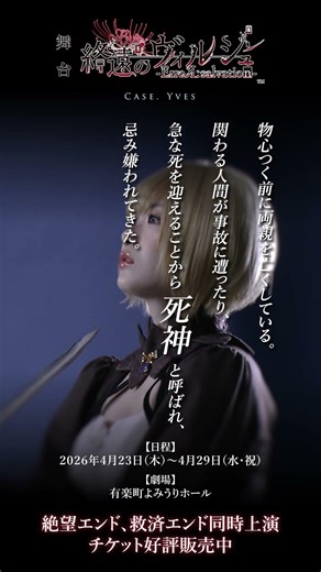 セレス（演：小越春花）キャラクターショート動画公開！舞台「終遠のヴィルシュ -ErroR:salvation- Case. Yves」チケット好評販売中！！