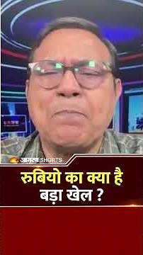 Marco Rubio On India :रुबियो का भारत के खिलाफ बड़ा खेल Pak | India | Iran | Live