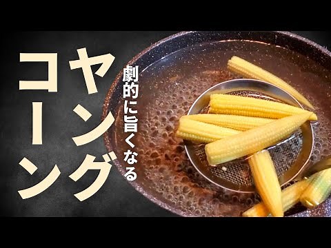 How to prepare young corn! It will be surprisingly delicious!