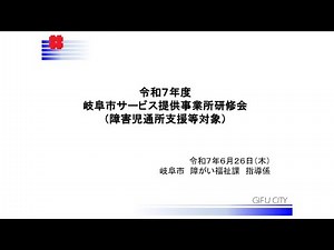 岐阜市サービス提供事業所研修会（障害児通所支援等対象）①