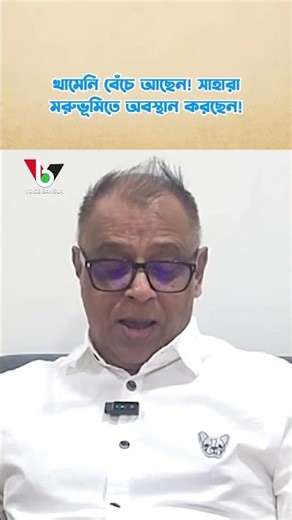 খামেনি বেঁচে আছেন! সাহারা মরুভূমিতে অবস্থান করছেন! I Mostofa Feroz I Voice Bangla