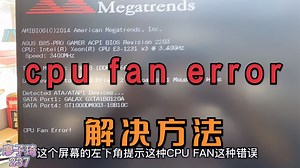 电脑开机提示cpu fan error错误解决方法，台式机和笔记本都适用