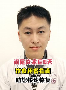 阑尾炎术后6天饮食用餐指南助您快速恢复-有来医生