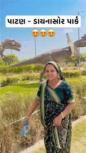 પાટણમાં આવેલી અનોખી જગ્યા 😍ડાયનાસોર પાર્ક પાટણ 😍#shorts