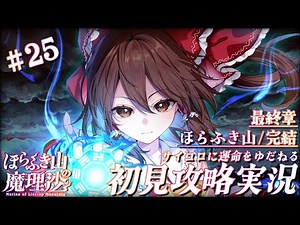【ほらふき山の魔理沙】#25 東方Project公認二次創作のTRPG「マスタースパーク！！」【SoLuTe Ch YouKey】