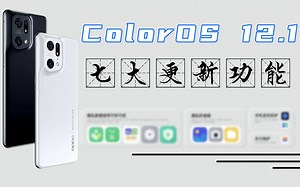 ColorOS 12.1七大新功能更新，你喜欢吗？