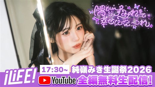 【LIVE映像】iLiFE! - 純嶺みき生誕祭2026 「隅からすみれまで幸せにな～れ✩.*˚」＠ステラボール 2026/04/30【日本地下偶像】